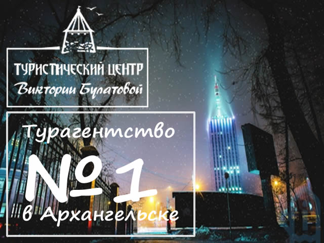 Туристический центр Виктории Булатовой №1 В Архангельске Туристический центр Виктории Булатовой №1 В Архангельске
