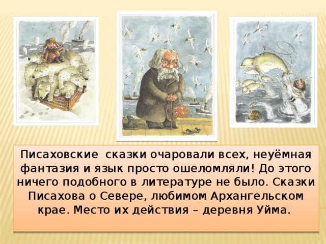 Писаховские сказки Писаховские сказки